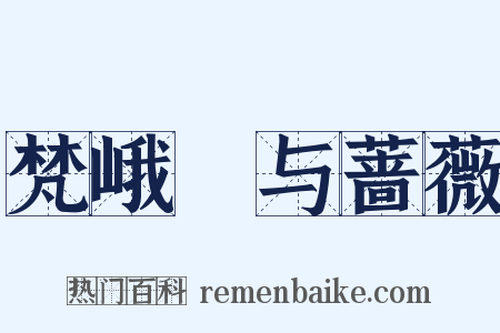 梵峨璘与蔷薇是什么意思的图片